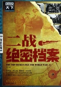 二战绝密档案