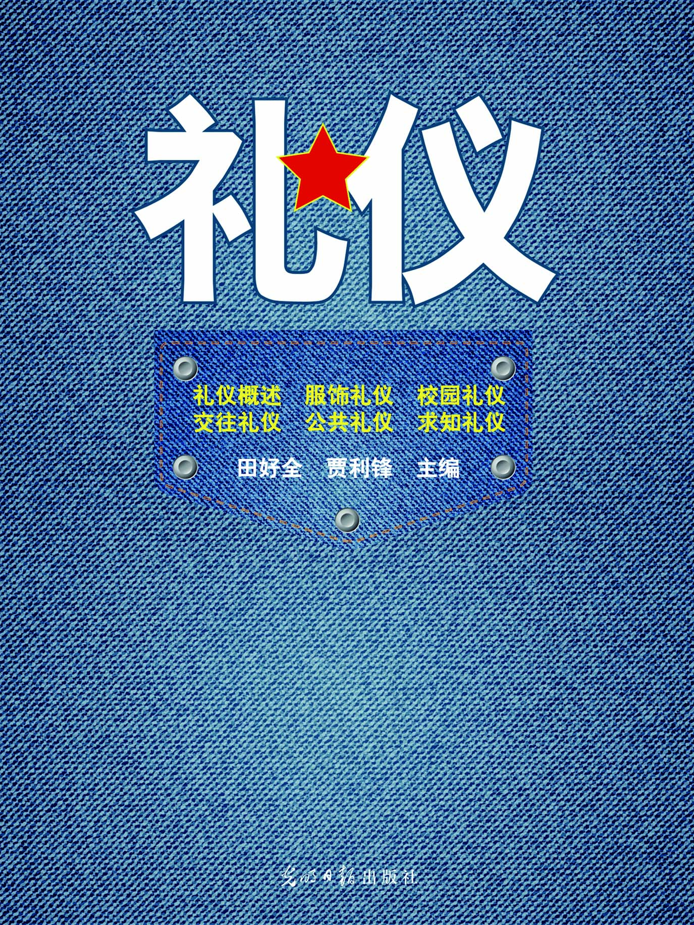 礼仪