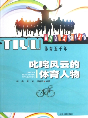 叱咤风云的体育人物