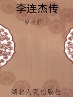 李连杰传