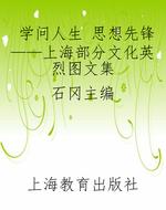 学问人生 思想先锋—