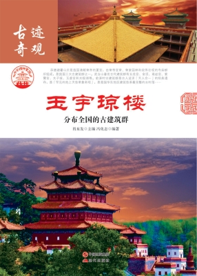 玉宇琼楼——分布全国