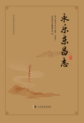 永乐东昌志（点校本）