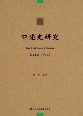 口述史研究（第四辑）