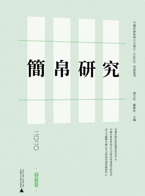 简帛研究二〇二〇（春夏