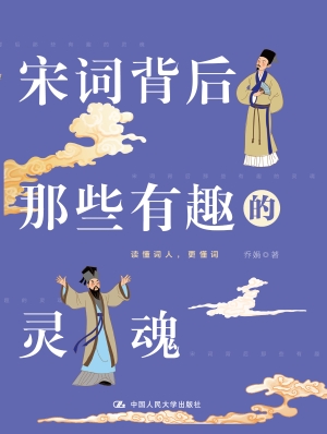宋词背后那些有趣的灵
