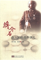 蒋介石在大陆的那些事