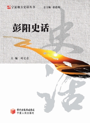 彭阳史话