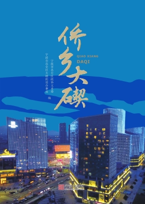 侨乡大碶