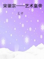 宋徽宗——艺术皇帝
