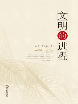 文明的进程