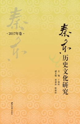 秦东历史文化研究（2017