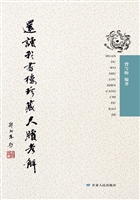 还读我书楼珍藏尺牍考