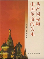 共产国际和中国革命的