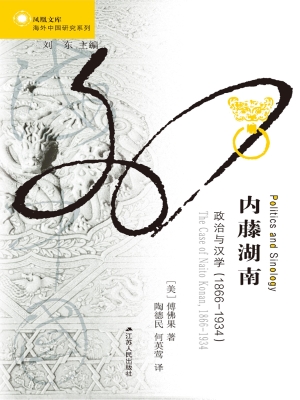 内藤湖南——政治与汉