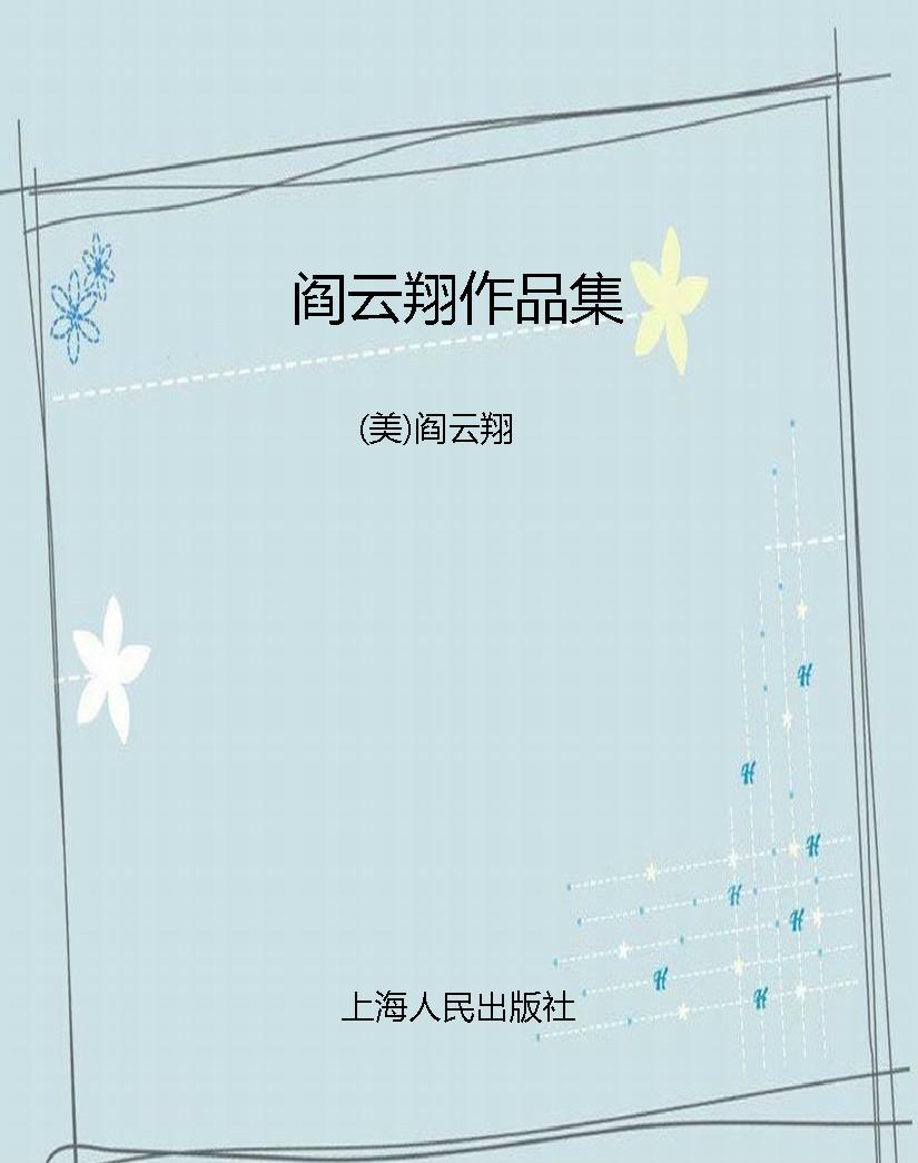 阎云翔作品集