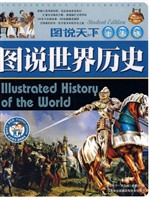 图说世界历史