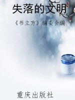 失落的文明