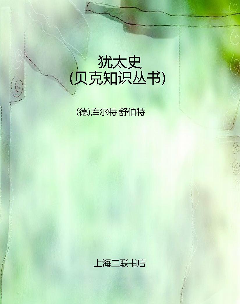 犹太史（贝克知识丛书）