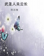 武圣人关云长