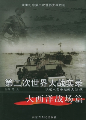 第二次世界大战实录—