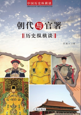 朝代与官署历史纵横谈