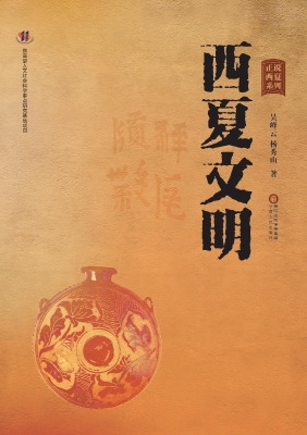 西夏文明