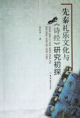 先秦礼乐文化与《诗经