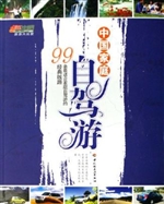 中国家庭自驾游99条最
