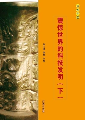 震惊世界的科技发明（下
