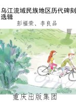 乌江流域民族地区历代