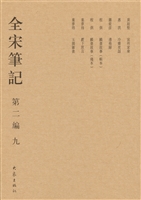 全宋笔记（第二编·九）