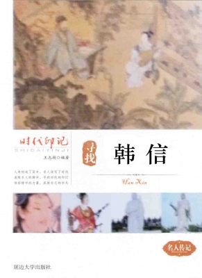 寻找韩信