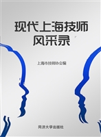 现代上海技师风采录