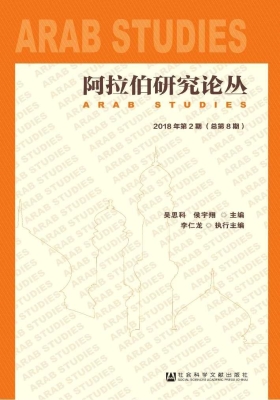 阿拉伯研究论丛（2018年