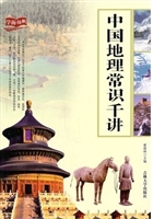 中国地理常识千讲