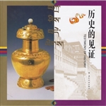 历史的见证