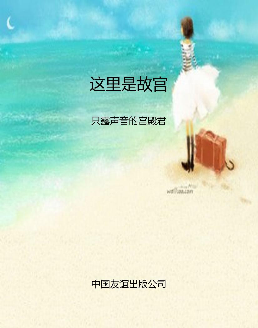 这里是故宫