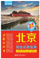 北京完全自游宝典