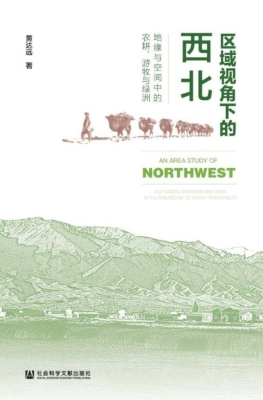 区域视角下的西北——