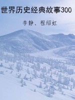 世界历史经典故事300