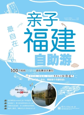 最自在——亲子福建自