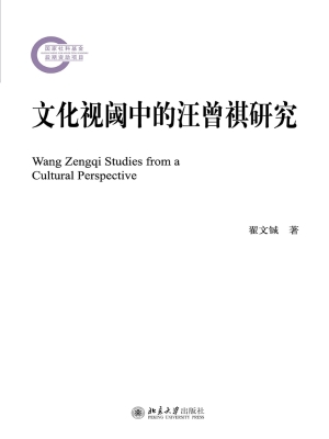 文化视阈中的汪曾祺研