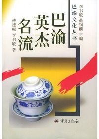巴渝英杰名流(巴渝文