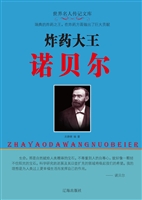 炸药大王诺贝尔