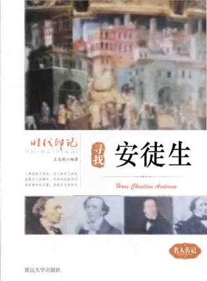 寻找安徒生