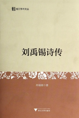 刘禹锡诗传