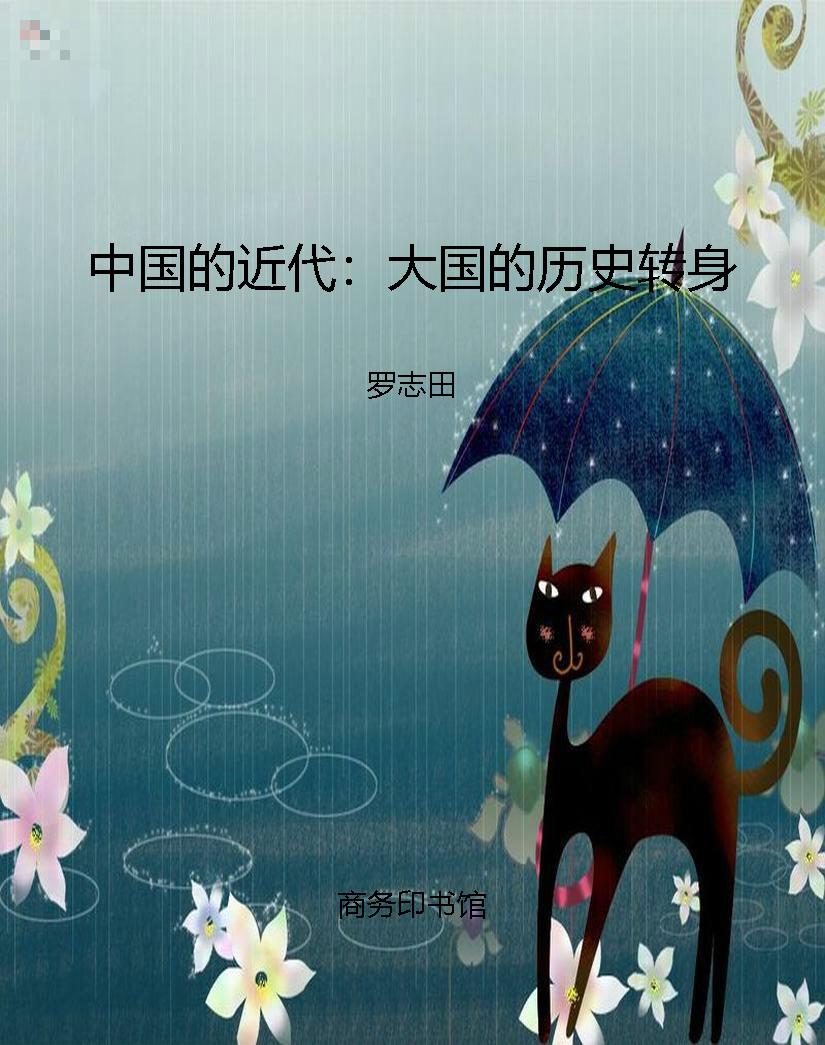 中国的近代：大国的历史