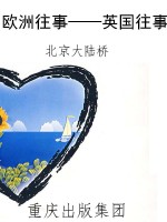 欧洲往事——英国往事