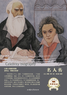 名人传